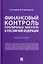 Финансовый контроль публичных закупок в Российской Федерации. Монография — 2938279 — 1