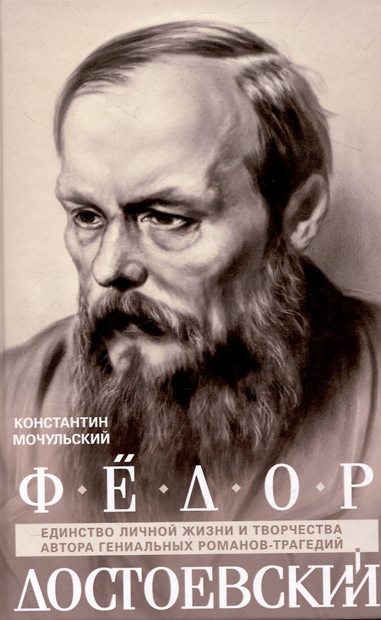 Книга Федор Достоевский. Единство личной жизни и творчества автора гениальных романов-трагедий (Константин Мочульский) — 1