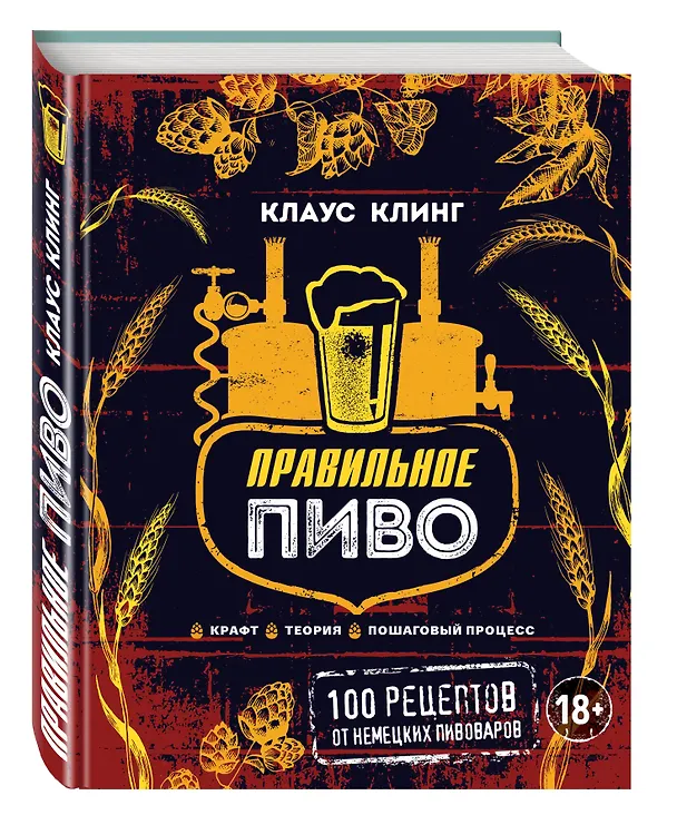 Книга Правильное пиво: 100 рецептов от немецких пивоваров (Клаус Клинг) — 4