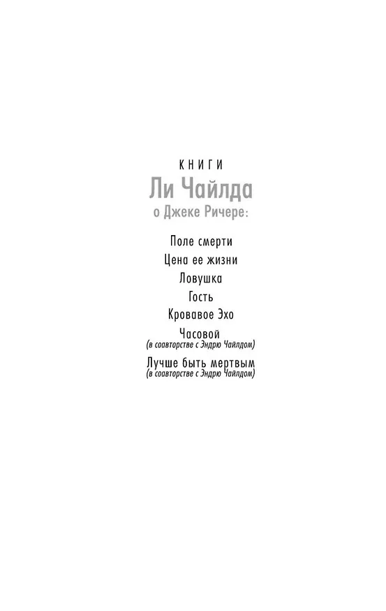 Книга Джек Ричер: Гость (Ли Чайлд) — 4