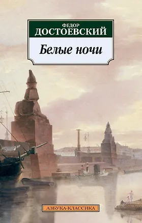 Книга Белые ночи (Федор Достоевский)