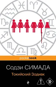 Токийский Зодиак