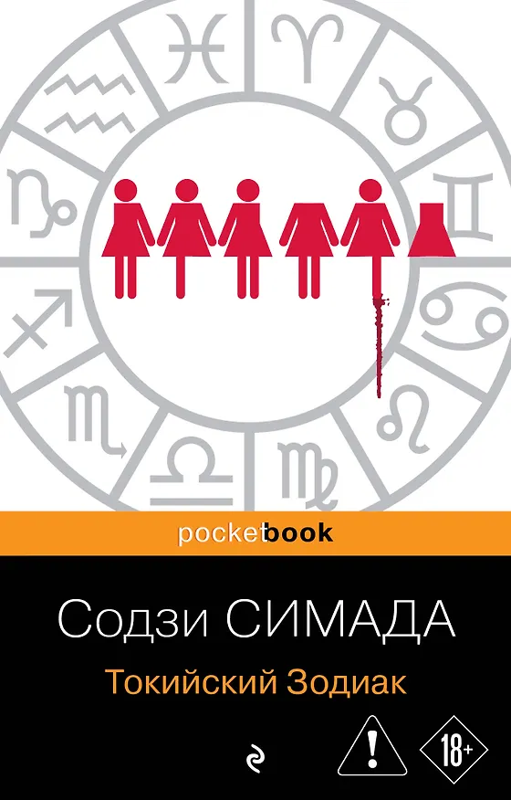 Книга Токийский Зодиак (Содзи Симада) — 1