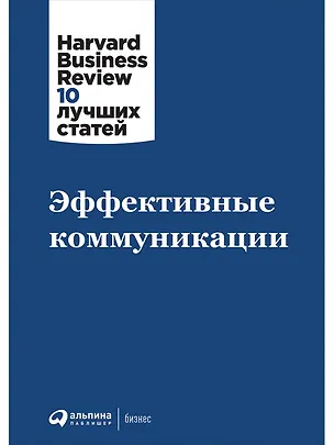 Книга Эффективные коммуникации ()