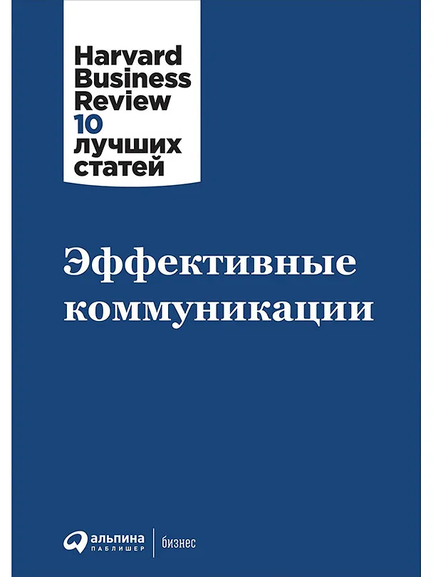 Книга Эффективные коммуникации () — 1