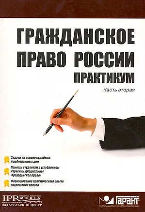 Гражданское право России Практикум Часть 2  / (мягк) (Высшее образование). Рамзаев П. (УчКнига) 2216096