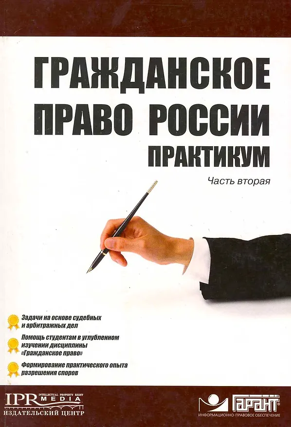 Гражданское право России Практикум Часть 2  / (мягк) (Высшее образование). Рамзаев П. (УчКнига) 2216096 — 1