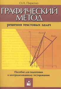 Графический метод решения текстовых задач: пособие для подготовки к централизованному тестированию