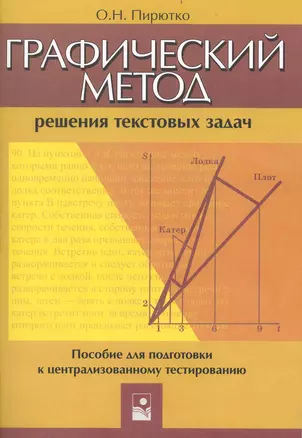 Графический метод решения текстовых задач: пособие для подготовки к централизованному тестированию — 2236505 — 1