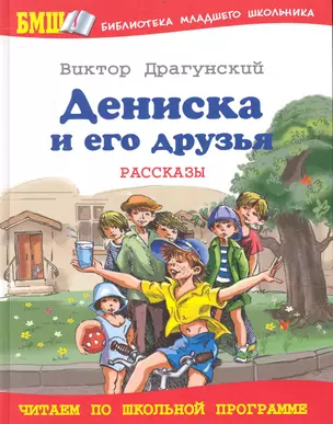 Дениска и его друзья — 2240454 — 1