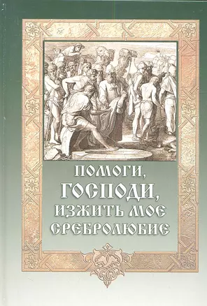 Помоги Господи изжить мое сребролюбие. — 2340806 — 1