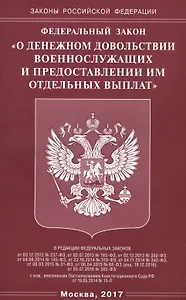 Федеральный Закон "О денежном довольствии военнослужащих и предоставлении им отдельных выплат"