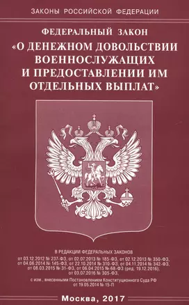 Федеральный Закон "О денежном довольствии военнослужащих и предоставлении им отдельных выплат" — 2608724 — 1