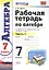 Рабочая тетрадь по алгебре. В 2 ч. Часть 1: 7 класс: к учебнику Ю. Макарычева и др. "Алгебра. 7 класс" 3 -е изд., перераб. и доп. — 2628879 — 1