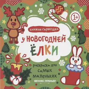 Р Раскраска для самых маленьких У новогодней елки Книжка-гармошка (1+) (илл. Москаева) (упаковка)