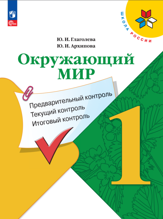 

Окружающий мир. 1 класс. Предварительный контроль, текущий контроль, итоговый контроль