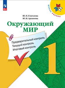 Окружающий мир. 1 класс. Предварительный контроль, текущий контроль, итоговый контроль