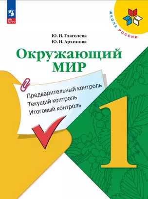 Окружающий мир. 1 класс. Предварительный контроль, текущий контроль, итоговый контроль — 2983357 — 1