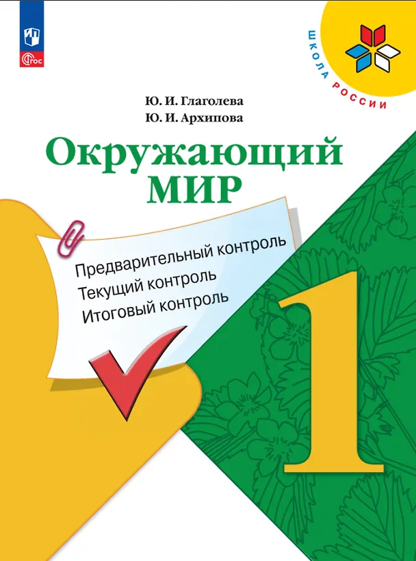 Книга Окружающий мир. 1 класс. Предварительный контроль, текущий контроль, итоговый контроль (Юнонна Архипова, Юлия Глаголева) — 1