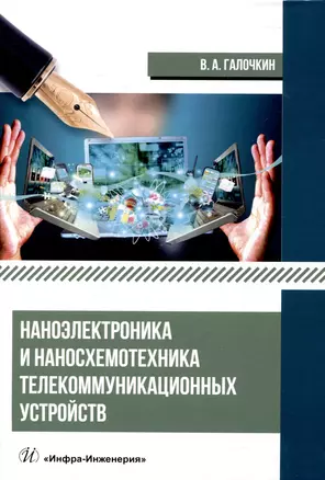 Наноэлектроника и наносхемотехника телекоммуникационных устройств — 3006866 — 1