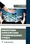 Наноэлектроника и наносхемотехника телекоммуникационных устройств — 3006866 — 1