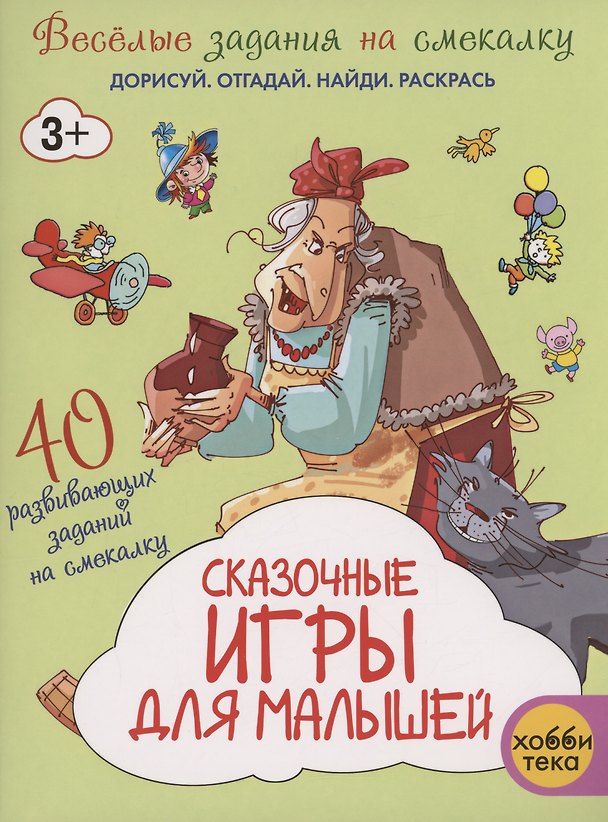 Книга Сказочные игры для малышей () — 1
