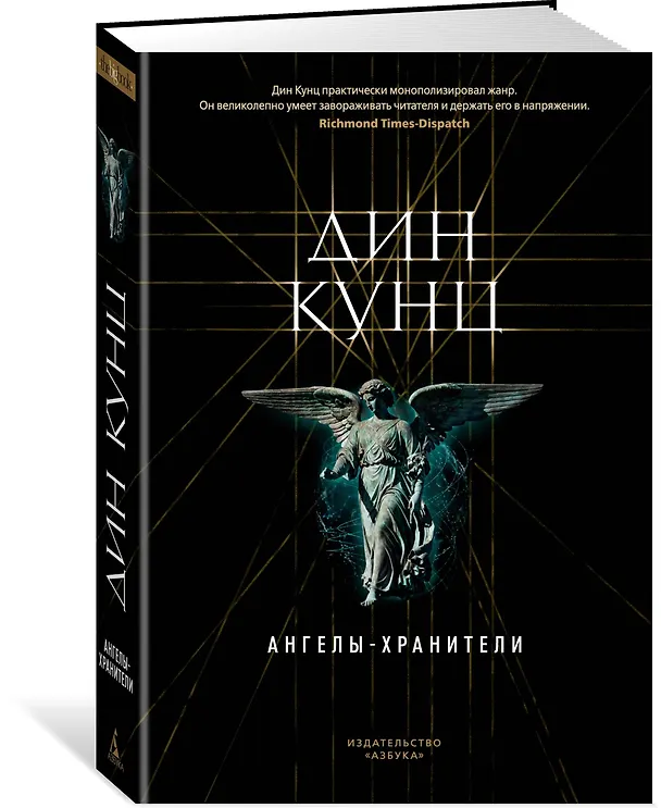 Книга Ангелы-хранители (Дин Кунц) — 2