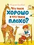 Что такое хорошо и что такое плохо? — 2835642 — 1