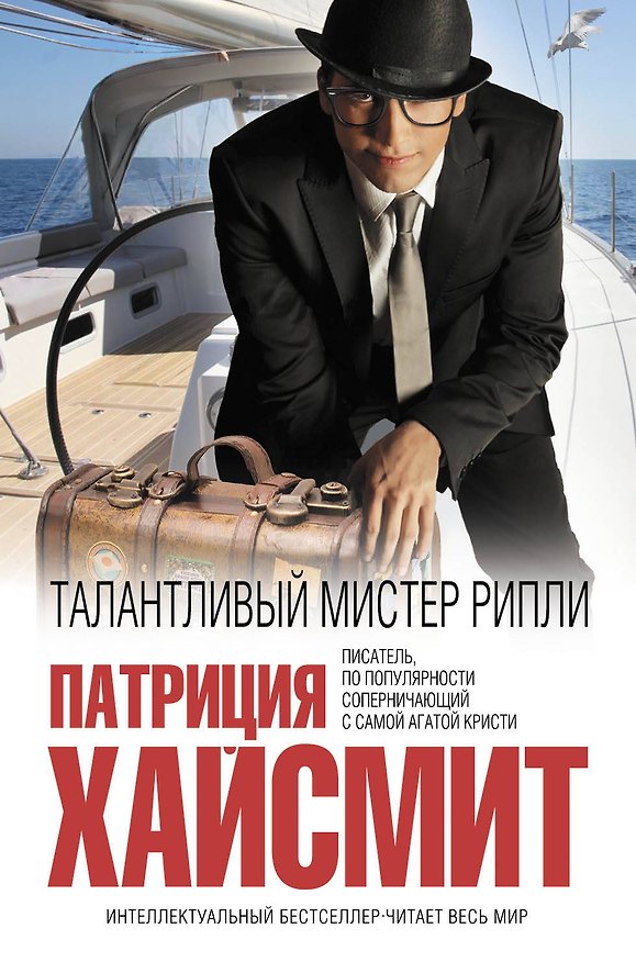 Книга Талантливый мистер Рипли (Патриция Хайсмит) — 1
