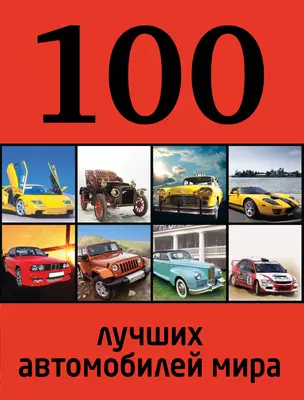 100 лучших автомобилей мира — 2386389 — 1