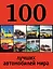 100 лучших автомобилей мира — 2386389 — 1