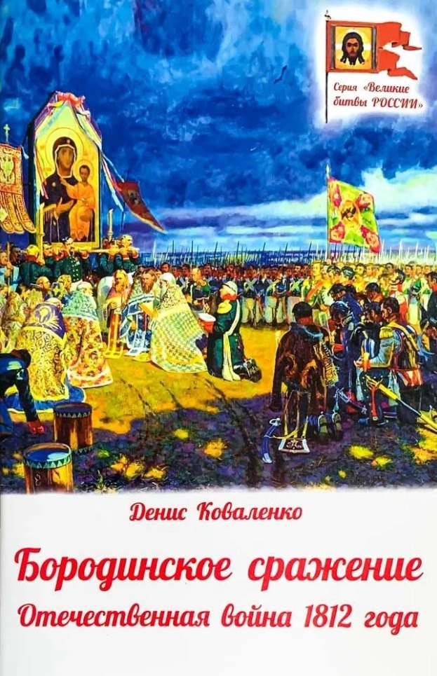 

Бородинское сражение. Отечественная война 1812 года