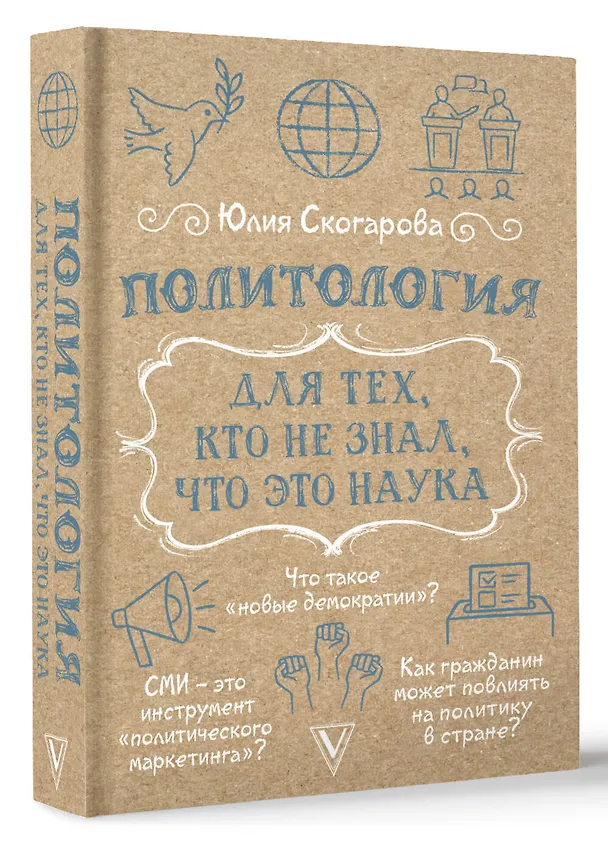 Книга Политология для тех, кто не знал, что это наука (Юлия Скогарова) — 4