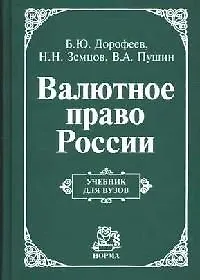Валютное право России: Учебник для вузов