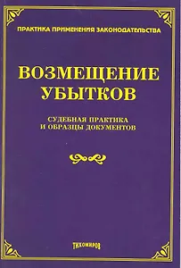 Возмещение убытков: судебная практика и образцы документов / (мягк) (Практика применения законодательства). Тихомиров М. (Учкнига-К)