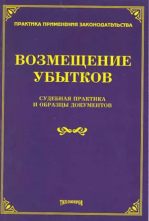 Книга Возмещение убытков: судебная практика и образцы документов / (мягк) (Практика применения законодательства). Тихомиров М. (Учкнига-К) ()