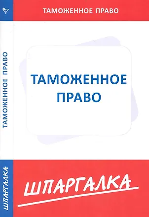Шпаргалка по таможенному праву 2237146