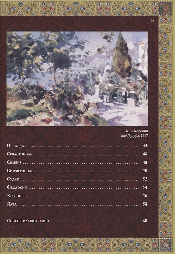 Книга Крым. Волшебный край, очей отрада... () — 3