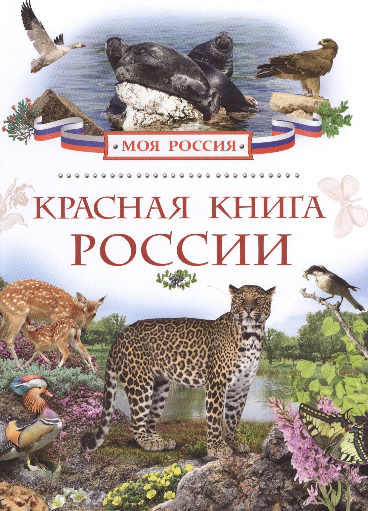 

Красная книга России