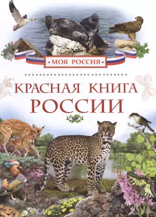 Красная книга России — 2498104 — 1