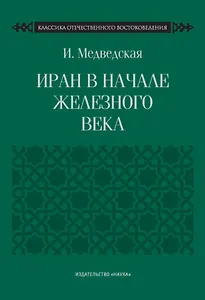 Иран в начале железного века