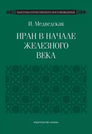 Иран в начале железного века — 2744249 — 1