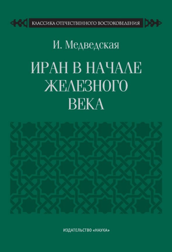 Книга Иран в начале железного века () — 1