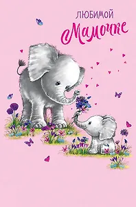 Открытка двойная Любимой Мамочке код Н 0171.393