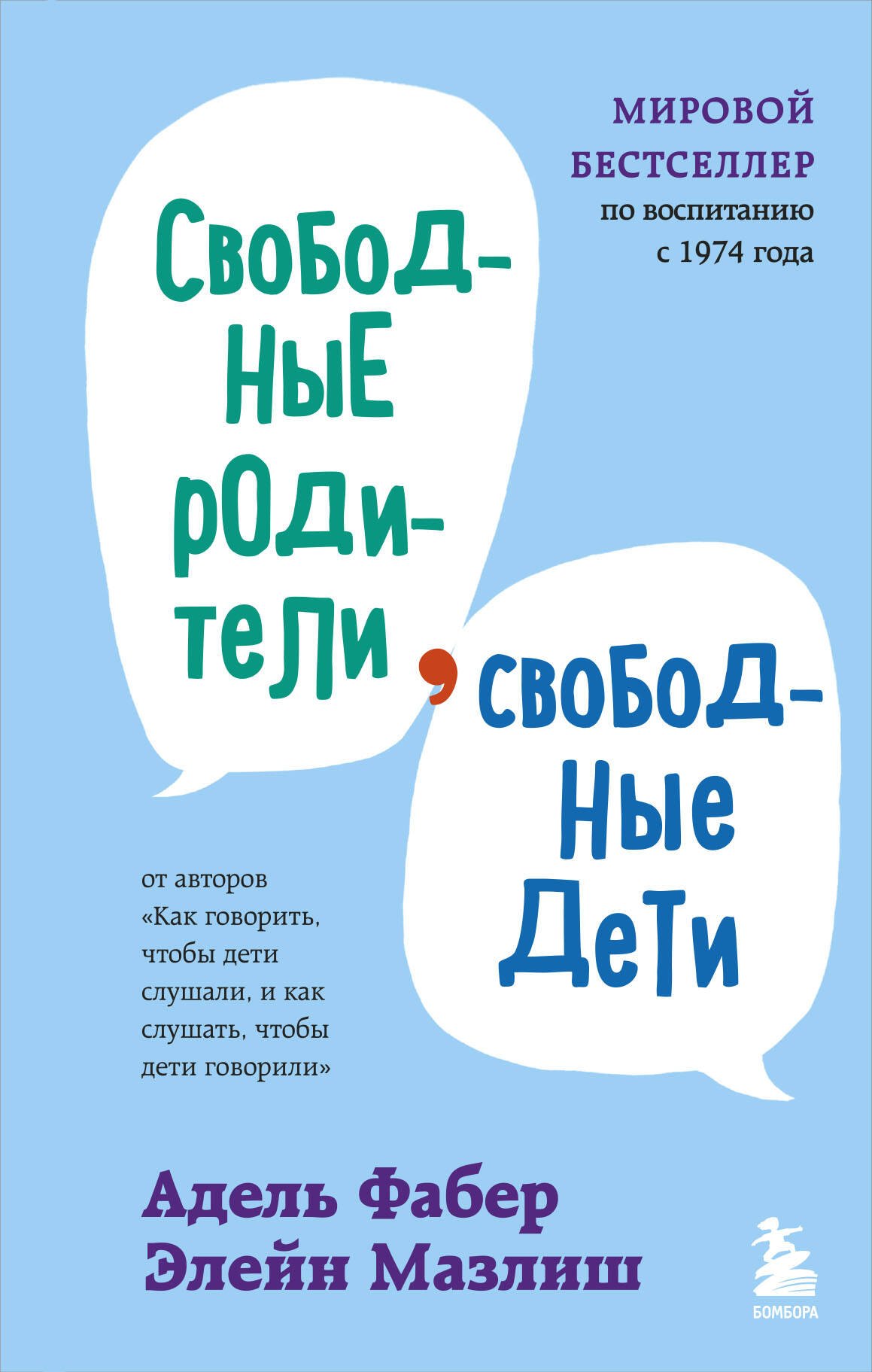 

Свободные родители, свободные дети