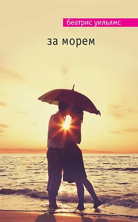 Книга За морем (Беатрис Уильямс)