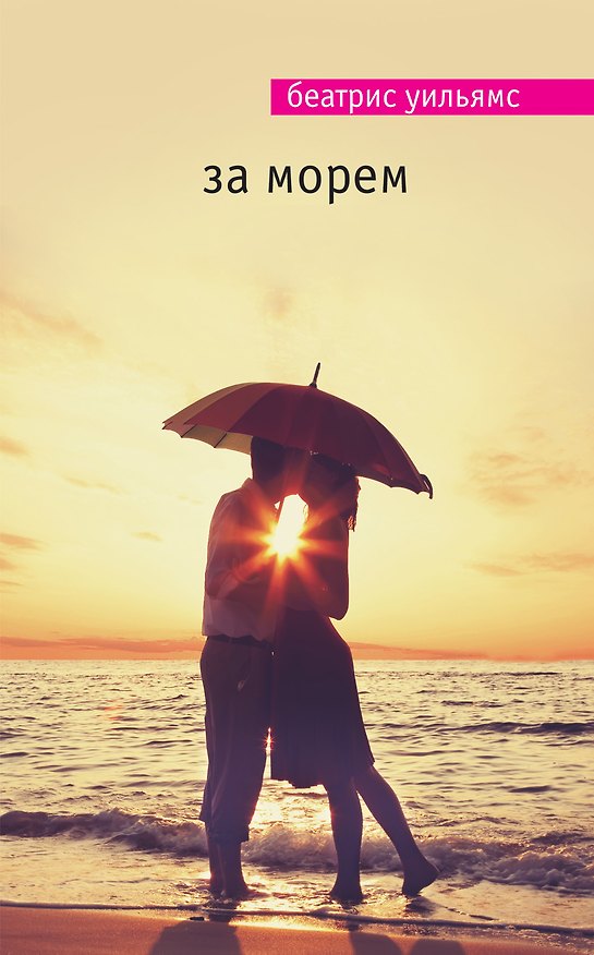 Книга За морем (Беатрис Уильямс) — 1