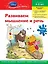 Развиваем мышление и речь : для детей 4-5лет — 2306041 — 1