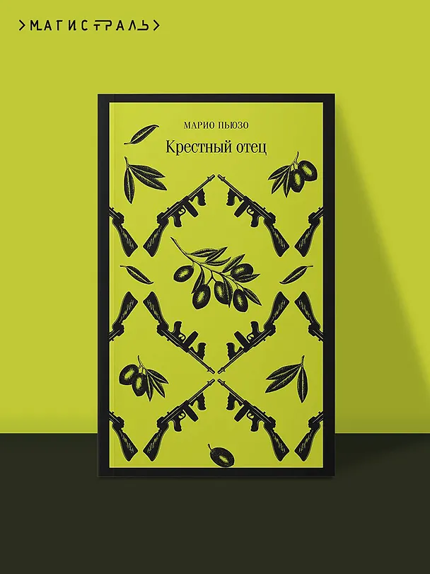 Книга Крестный отец (Марио Пьюзо) — 7