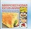 Микроволновая кулинария Выпечка и десерты (м) (60х90/48) (Аст) — 2076879 — 1